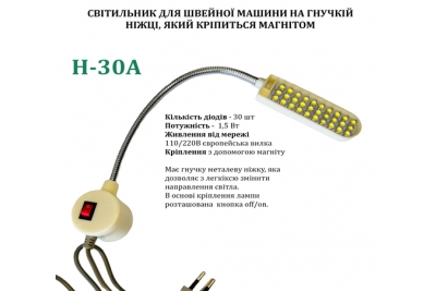 Світильник для швейної машини H-30A (1, 5W), LED-30, 110/220V, 50-60Hz, ДШ-1, 3м, ПШМ