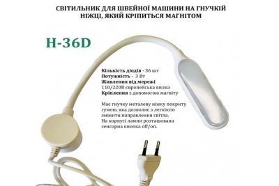 Світильник для швейної машини H-36D (3W), LED-36, 110/220V, 50-60Hz, ДШ-1, 3м, ПШМ