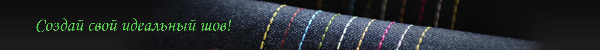 Создай свой идеальный шов!